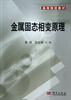 

高等院校教材金属固态相变原理