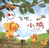 

小海绵科学启蒙绘本：飞吧，小鸡
