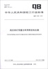 

中华人民共和国轻工行业标准（QB/T 4352-2012）：高压钠灯预置功率用限流电抗器