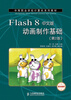 

中等职业学校计算机系列教材Flash 8动画制作基础中文版第2版