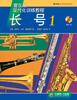 

长号（附光盘1原版引进管乐队现代化训练教程）