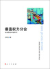 

垂直权力分合：省直管县体制研究