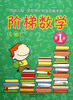 

给幼儿园·学前班小朋友的数学书阶梯数学5岁第1阶