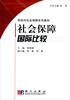 

劳动与社会保障系列教材：社会保障国际比较