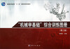 

“机械学基础”综合训练图册第3版/普通高等教育“十一五”国家级规划教材