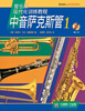 

中音萨克斯管（附光盘1原版引进管乐队现代化训练教程）
