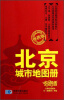 

指路者：北京城市地图册（便携版）