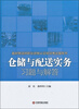 

最新物流师职业资格认证培训考试指导书：仓储与配送实务习题与解答