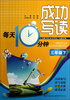 

成功写读·每天10分钟：3年级（下）
