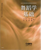 

舞蹈学基础