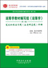 

圣才学习网：运筹学教材编写组《运筹学》笔记和课后习题（含考研真题）详解（第3版）