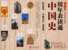 

无敌中学历史年表系列用年表读通中国史