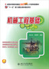 

全国本科院校机械类创新型应用人才培养规划教材：机械工程基础