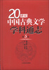 

20世纪中国古典文学学科通志（第5卷）