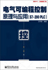 

电气可编程控制原理与应用（S7-200 PLC）