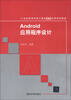 

21世纪高等学校计算机基础实用规划教材：Android应用程序设计（附DVD-ROM光盘1张）