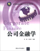

高等院校金融学业系列教材：公司金融学