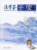 

法学家茶座精华本2