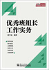

优秀班组长工作实务