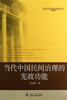 

当代中国民间治理的宪政功能