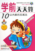 

小海星·学前天天算：10以内数的加减法