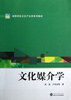 

高等学校文化产业学系列教材文化媒介学