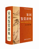 

宋词鉴赏辞典