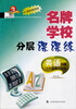 

科教版教辅·名牌学校分层课课练：英语（N版）（6年级第2学期）（修订版）