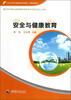 

安全与健康教育/21世纪中等职业教育系列实验教材·素质拓展系列