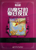 

郝天晓心灵奇幻小说小魔女的夏日反攻