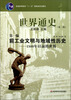 

普通高等教育“十一五”国家级规划教材：世界通史（第2版）