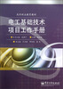 

高等职业教育教材：电工基础技术项目工作手册
