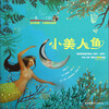 

百年经典·大师音乐绘本：小美人鱼（附光盘）