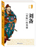 

历史不可戏说：刘备·“常败”的英雄