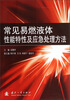 

常见易燃液体性能特性及应急处理方法