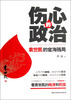 

伤心的政治：袁世凯的宦海残局