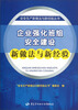

安全生产新做法与新经验丛书企业强化班组安全建设新做法与新经验