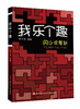 

我乐个趣：闪小说驾到