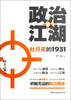 

政治江湖：杜月笙的1931
