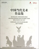 

中国当代美术作品集