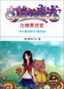 

我的第一本成长励志书5：叮当的魔法（比糖果甜蜜）