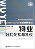

全国高等职业技术院校物业管理专业教材：物业公共关系与礼仪