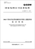 

国家电网公司企业标准Q/GDW711—2012·10kV带电作业用绝缘防护用具、遮蔽用具技术导则