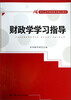

财政学学习指导/21世纪高等继续教育精品教材
