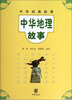 

中华经典故事中华地理故事