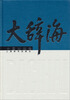 

大辞海：中国地理卷