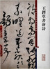 

彩色放大本中国著名碑帖：王铎草书唐诗