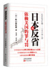 

日本的反省：依赖美国的罪与罚