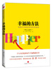 

幸福的方法 哈佛大学最受欢迎的幸福课[Happier：Learn the Secrets to Daily Joy and Lasting Fulfillment