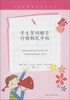 

学生校园钢笔字帖系列：学生贺词赠言行楷钢笔字帖